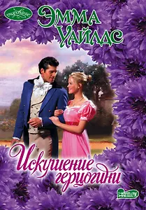 Очар(м).Искушение герцогини