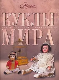 Книга Куклы мира (Елена Ананьева) — 1