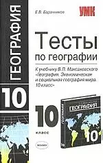 Тесты по географии к учебнику Максаковского "География. Экономическая и социальная география мира" 10 класс — 2063580 — 1