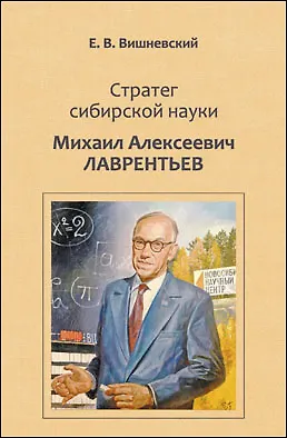 Книга Стратег сибирской науки Михаил Алексеевич Лаврентьев (Вишневский) (Евгений Вишневский) — 1