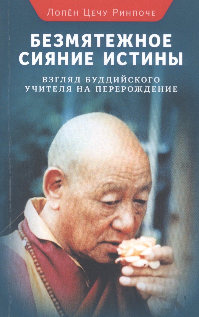 

Безмятежное сияние истины. Взгляд буддийского учителя на перерождение