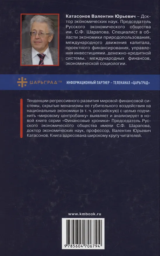 Книга "Великая перезагрузка" в мире денег и финансов. Финансовые хроники профессора Катасонова (Валентин Катасонов) — 2