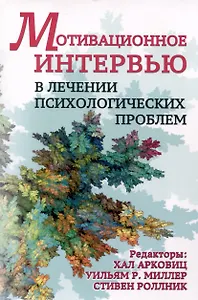 Мотивационное интервью в лечении психологических проблем