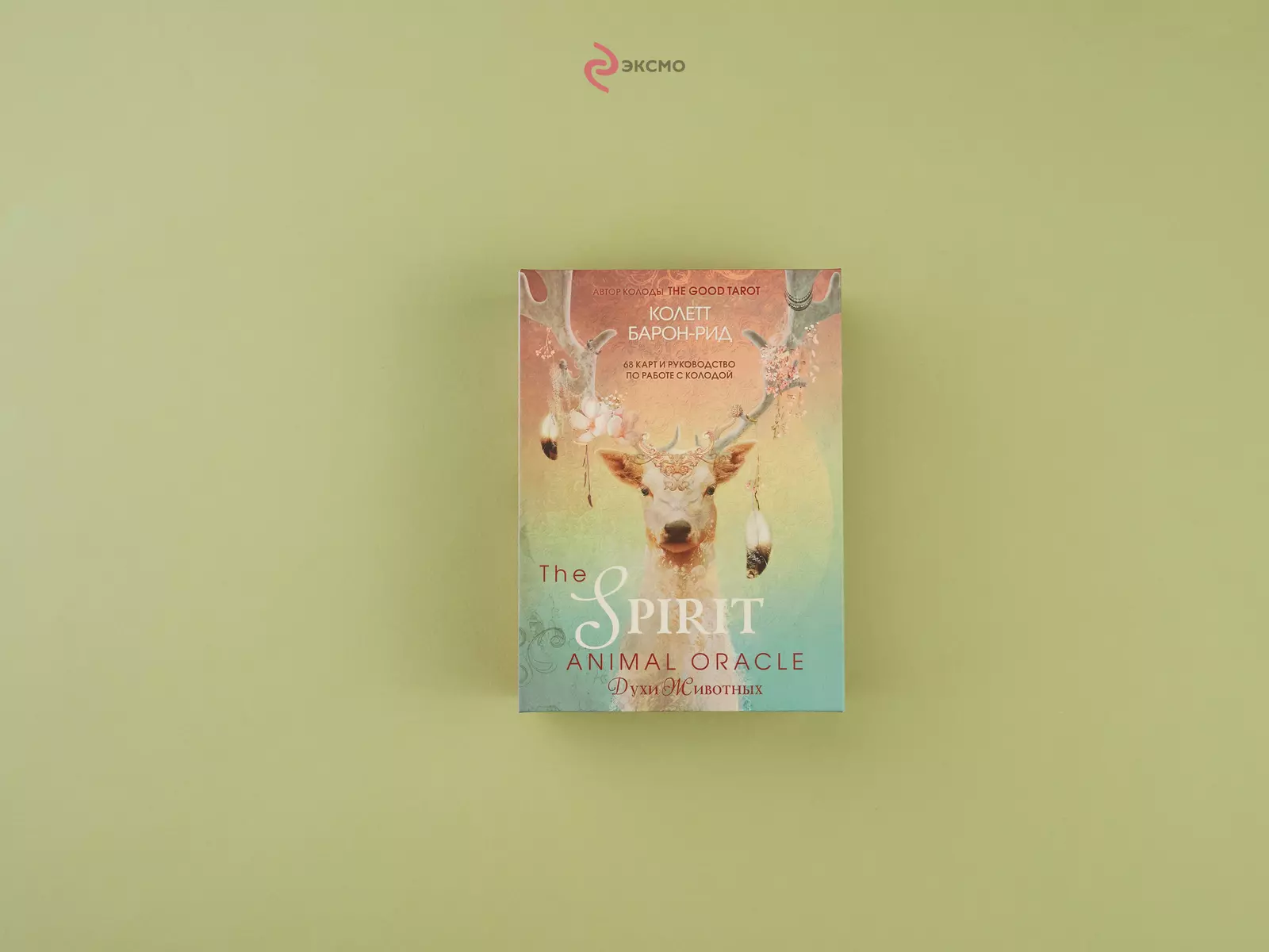 The Spirit Animal Oracle. Духи Животных. Оракул (68 карт и руководство по  работе с колодой) (Колетт Барон-Рид) - купить книгу с доставкой в  интернет-магазине «Читай-город». ISBN: 978-5-04-156391-2