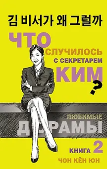 Что случилось с секретарем Ким? Книга 2.