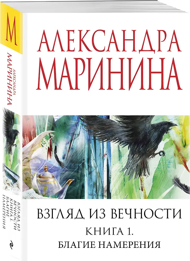 Книга Взгляд из вечности. Кн. 1: Благие намерения (Александра Маринина) — 4