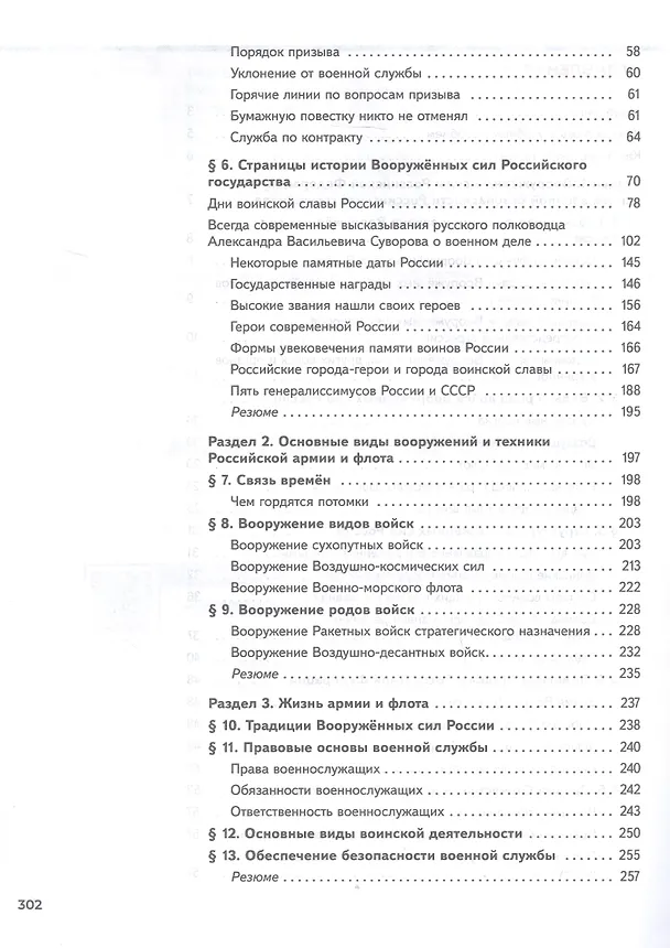 Книга Основы безопасности и защиты Родины. Армия России на защите Отечества. 10-11 классы. Базовый уровень. Учебное пособие. ФГОС 2022 (Рафаэль Тимошев, Никита Гололобов, Михаил Маслов) — 3