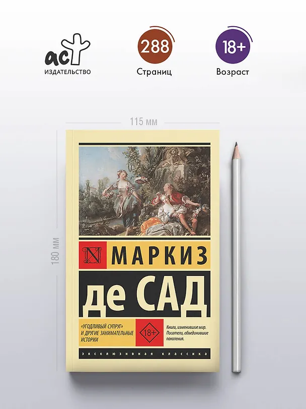 Книга "Угодливый супруг" и другие занимательные истории (Маркиз де Сад) — 5
