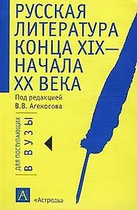 Русская литература конца XIX - начала ХХ века. Серебряный век. Материалы к устному и письменному экзамену