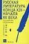 Русская литература конца XIX - начала ХХ века. Серебряный век. Материалы к устному и письменному экзамену — 1290586 — 1