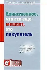 Единственное,что все еще мешает,это покупатель:Успех в обращении с клиентами