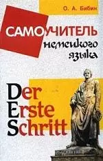 Der Erste Schritt: Самоучитель немецкого языка — 2115855 — 1