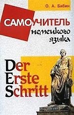 Книга Der Erste Schritt: Самоучитель немецкого языка (Олег Бибин) — 1
