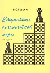 Ступеньки шахматной игры