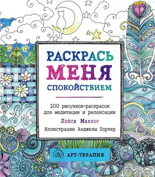 Раскрась меня спокойствием: 100 рисунков-раскрасок для медитации и релаксации — 2491416 — 1