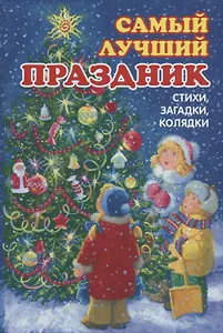 Самый лучший праздник