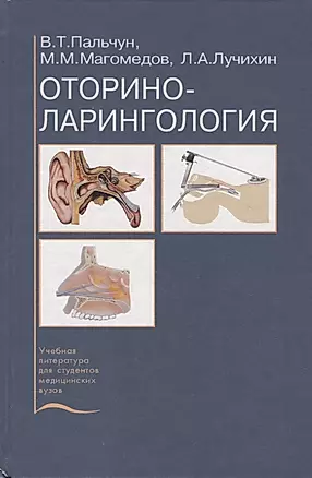 Оториноларингология. Учебник — 2791545 — 1