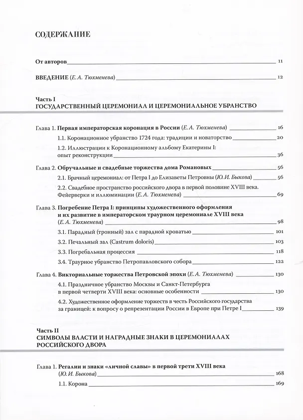Книга Путь к империи: становление придворной художественной культуры в России в петровское время. Церемонии, регалии, украшения (Юлия Быкова, Екатерина Тюхменева) — 2