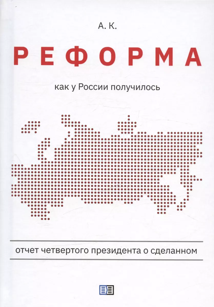 Реформа. Как у России получилось ( А.К.) - купить книгу с доставкой в  интернет-магазине «Читай-город». ISBN: 978-5-907733-56-5