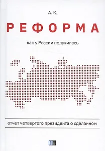 Реформа. Как у России получилось