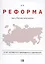Реформа. Как у России получилось — 3031619 — 1