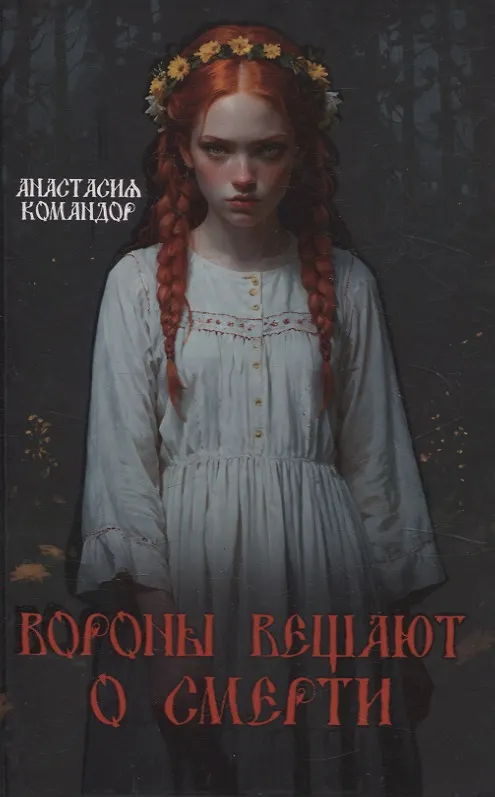 Книга Вороны вещают о смерти (Анастасия Командор) — 1