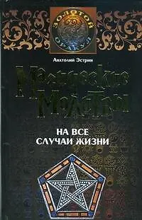 Книга Магические молитвы на все случаи жизни (ЗО) (УФ) (Анатолий Эстрин)