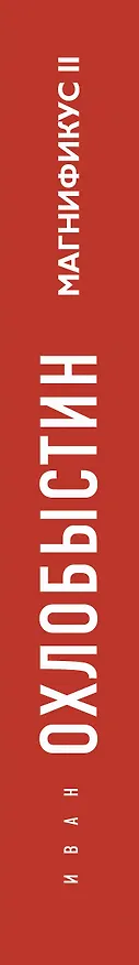 Книга Магнификус II (Иван Охлобыстин) — 3