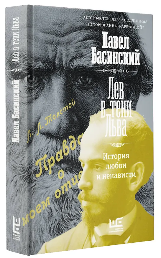 Книга Лев в тени Льва (Павел Басинский) — 5