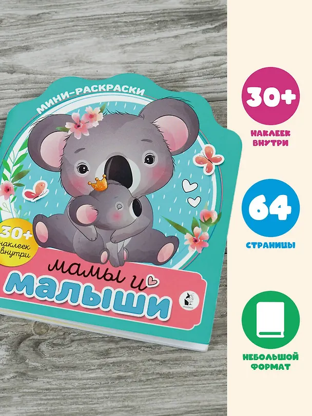 Книга Мамы и малыши () — 4