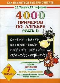 4000 примеров по алгебре. Часть 3. 7 класс — 2017607 — 1