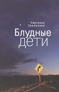 Блудные дети