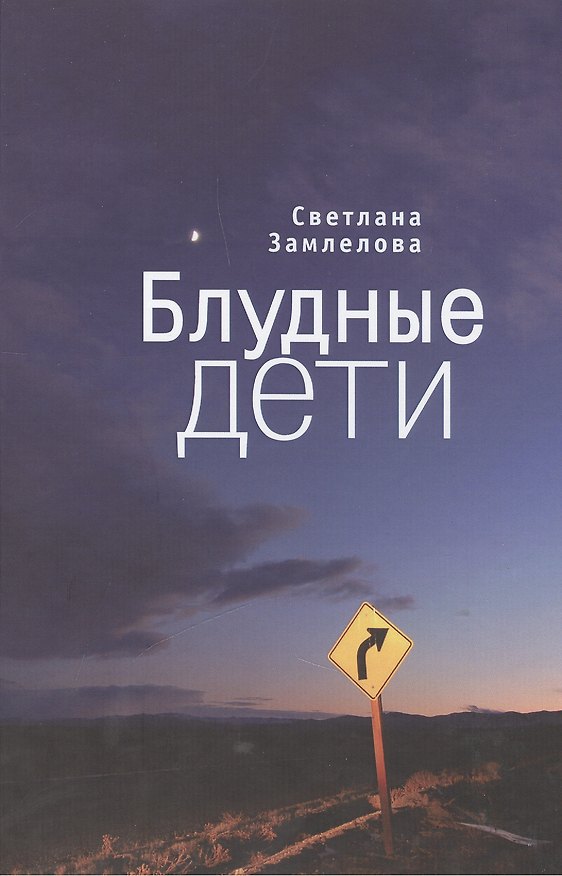 Книга Блудные дети (Светлана Замлелова) — 1
