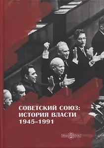 Советский Союз история власти 1945–1991 (3 изд) Пихоя