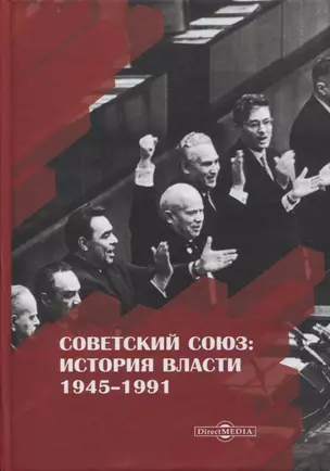 Советский Союз история власти 1945–1991 (3 изд) Пихоя — 2801839 — 1