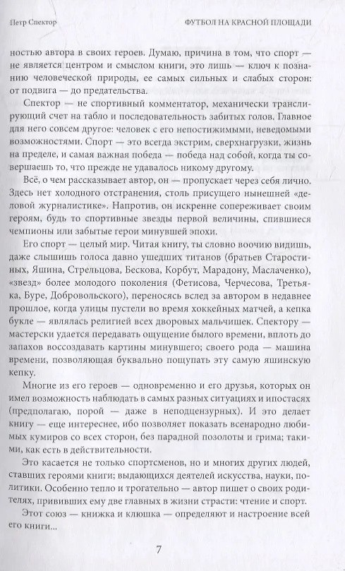 Книга Футбол на Красной площади. Записки спортивного журналиста (Петр Спектор) — 4