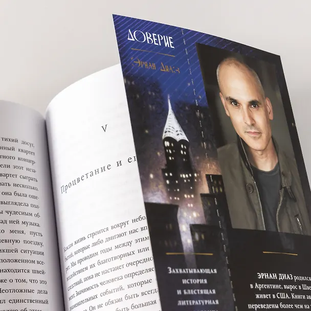 Книга Доверие: роман (Эрнан Диаз) — 15