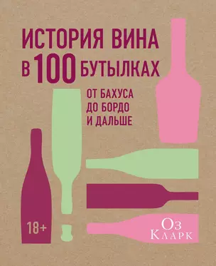 История вина в 100 бутылках. От Бахуса до Бордо и дальше — 2625016 — 1