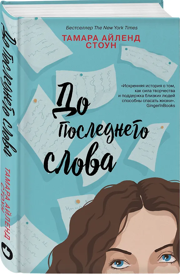 Книга До последнего слова (Тамара Айленд Стоун) — 4