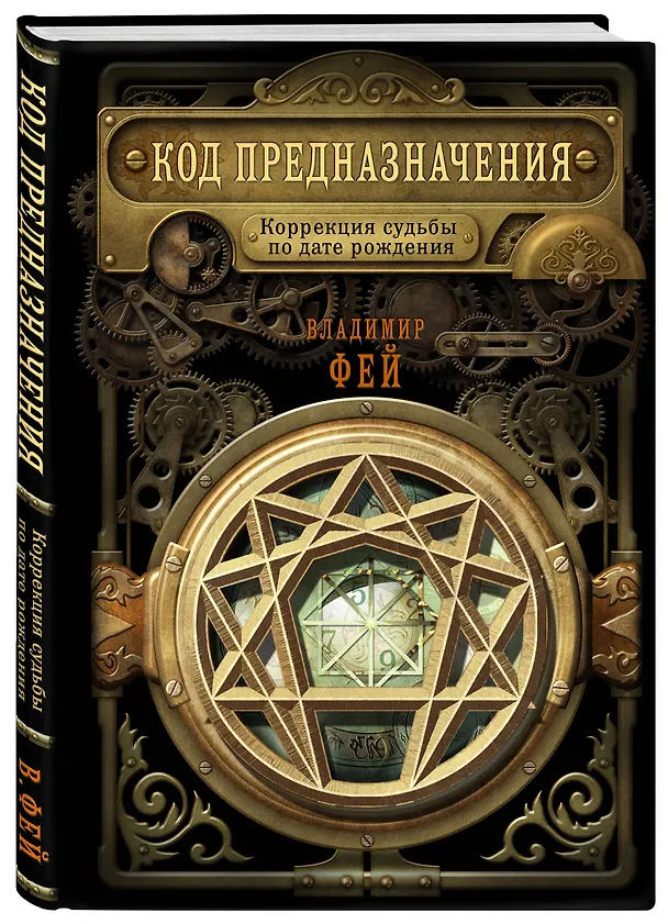 Книга Код предназначения. Коррекция судьбы по дате рождения (Владимир Фей) — 4