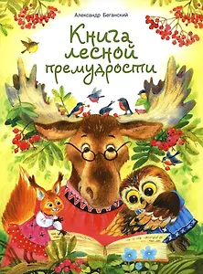 Книга лесной премудрости