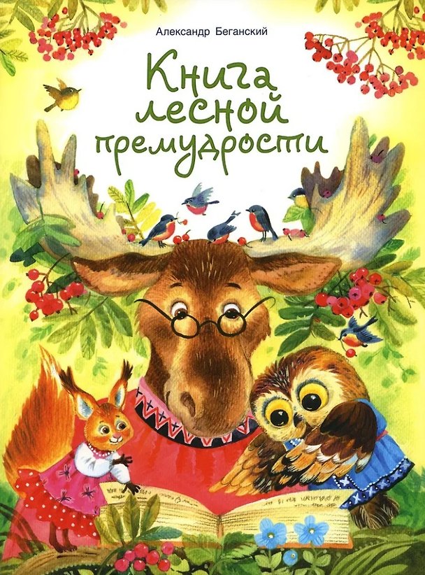Книга Книга лесной премудрости (Александр Беганский) — 1