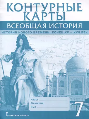 Контурные карты. 7 класс. Всеобщая история. История Нового времени. Конец XV-XVII век — 3064002 — 1