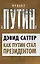 Как Путин стал президентом — 2341230 — 1