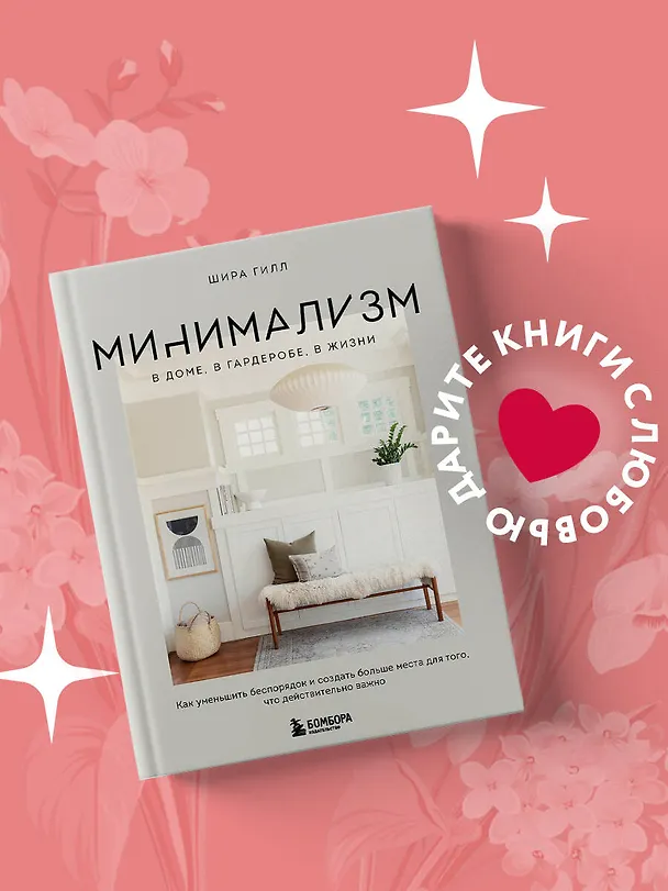 Книга Минимализм в доме, в гардеробе, в жизни. Как уменьшить беспорядок и создать больше места для того, что действительно важно (Шира Гилл) — 6