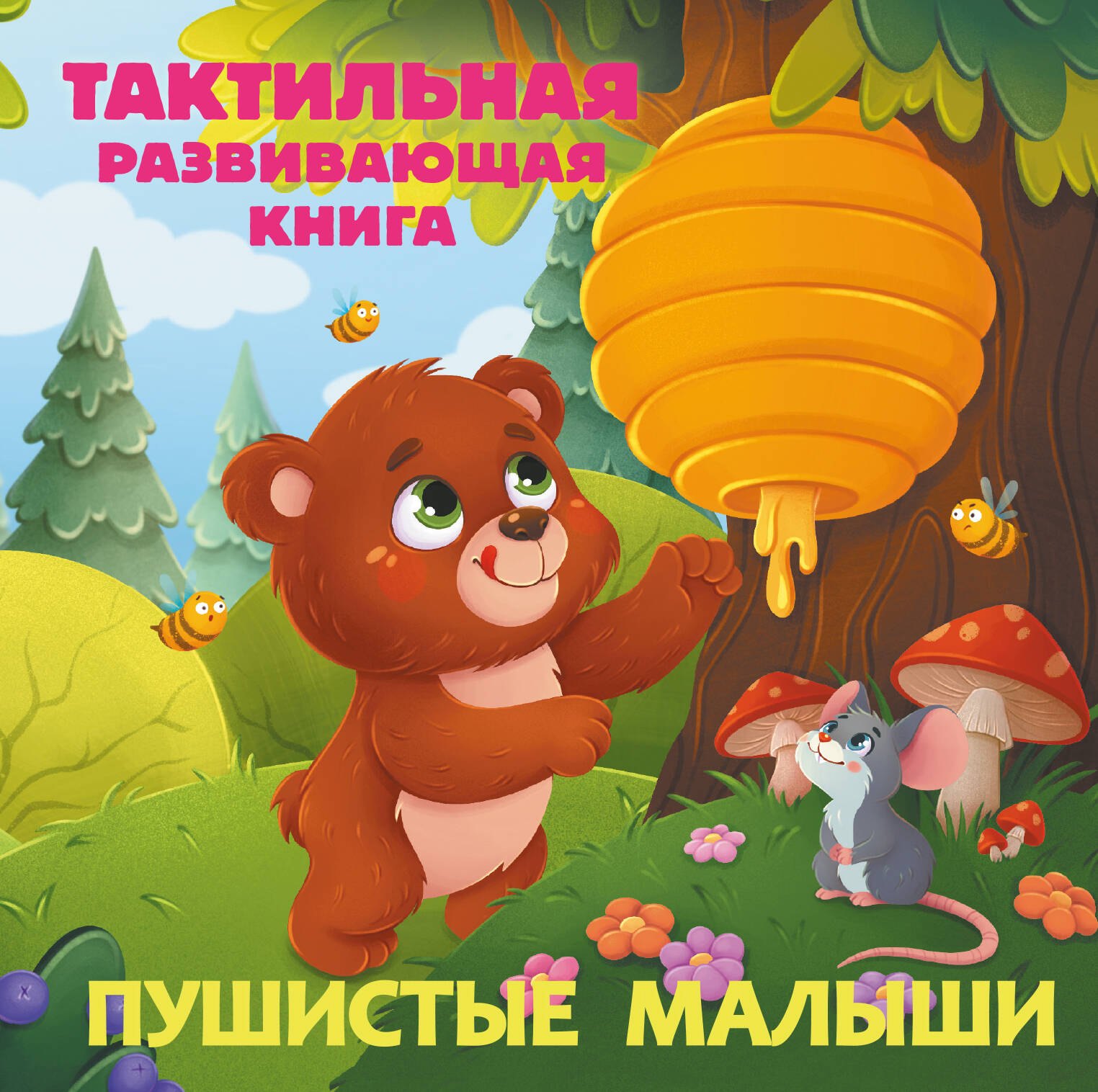 

Пушистые малыши. Тактильная развивающая книга