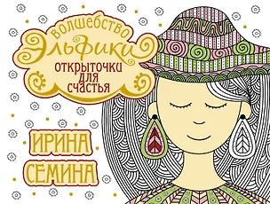 Книга Открыточки для счастья. Волшебство Эльфики (Ирина Семина)