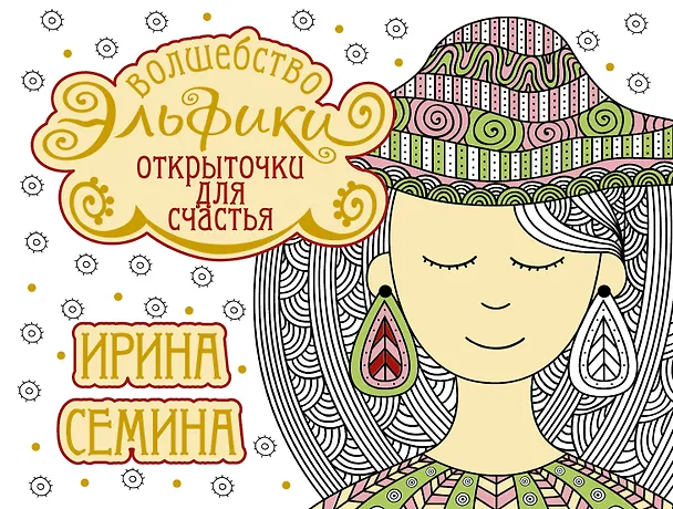 Книга Открыточки для счастья. Волшебство Эльфики (Ирина Семина) — 1