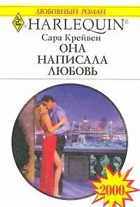 Она написала любовь: Роман / (мягк) (Любовный роман 2000). Крейвен С. (АСТ)