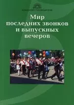 Мир последних звонков и выпускных вечеров — 2101687 — 1